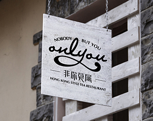 非你莫屬茶餐廳VI設(shè)計案例