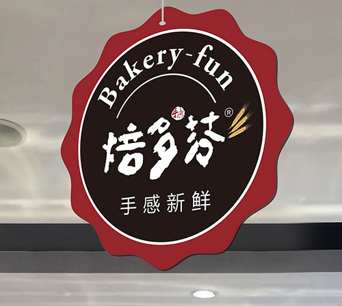 焙多芬手感烘焙工坊VI系列設(shè)計Ⅰ